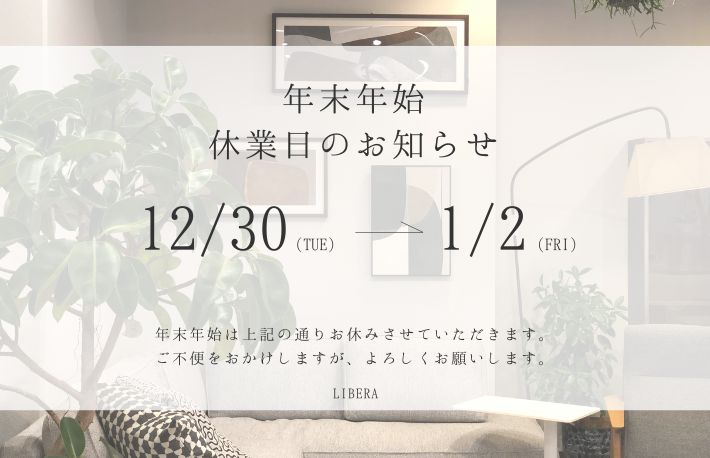 年末年始のお知らせ